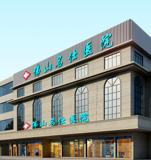 佛山名仕医院可信