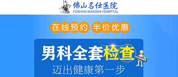 佛山名仕男科医院正规