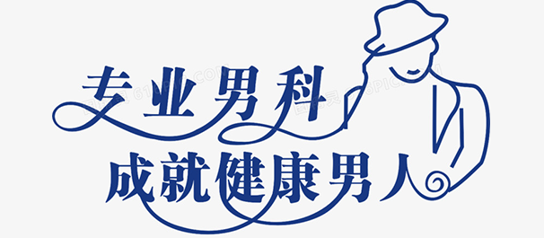 <a class='link_keywords' href='http://www.msyy120.cn/'>佛山名仕医院</a>好吗